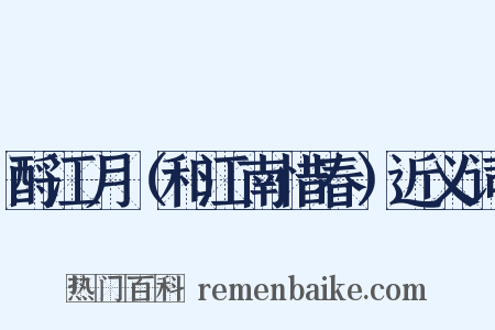 酹江月（和江南惜春）近义词是什么意思的图片